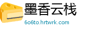 墨香云栈